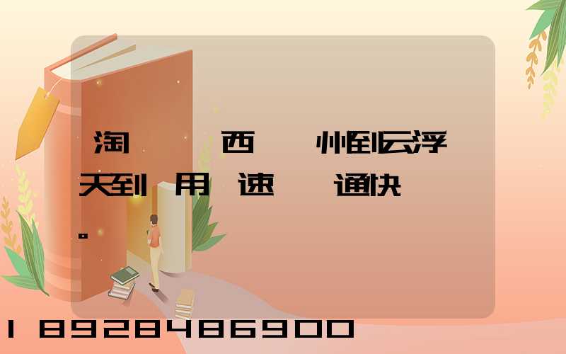 淘寶買東西,廣州到云浮幾天到貨用優速,圓通快遞。